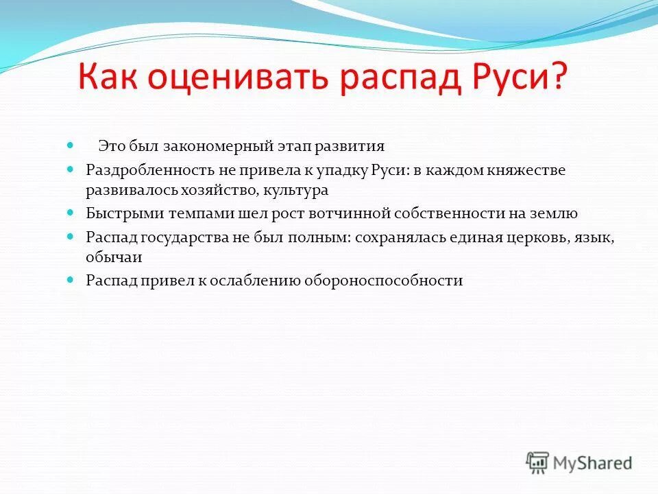 Как оценивать распад Руси. Что препятствовало распаду Руси.