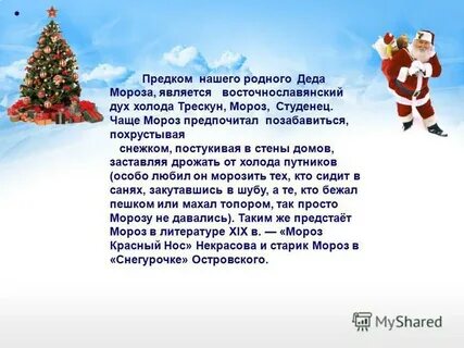 Родственники деда мороза