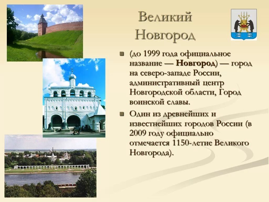 Великий новгород окружающий мир