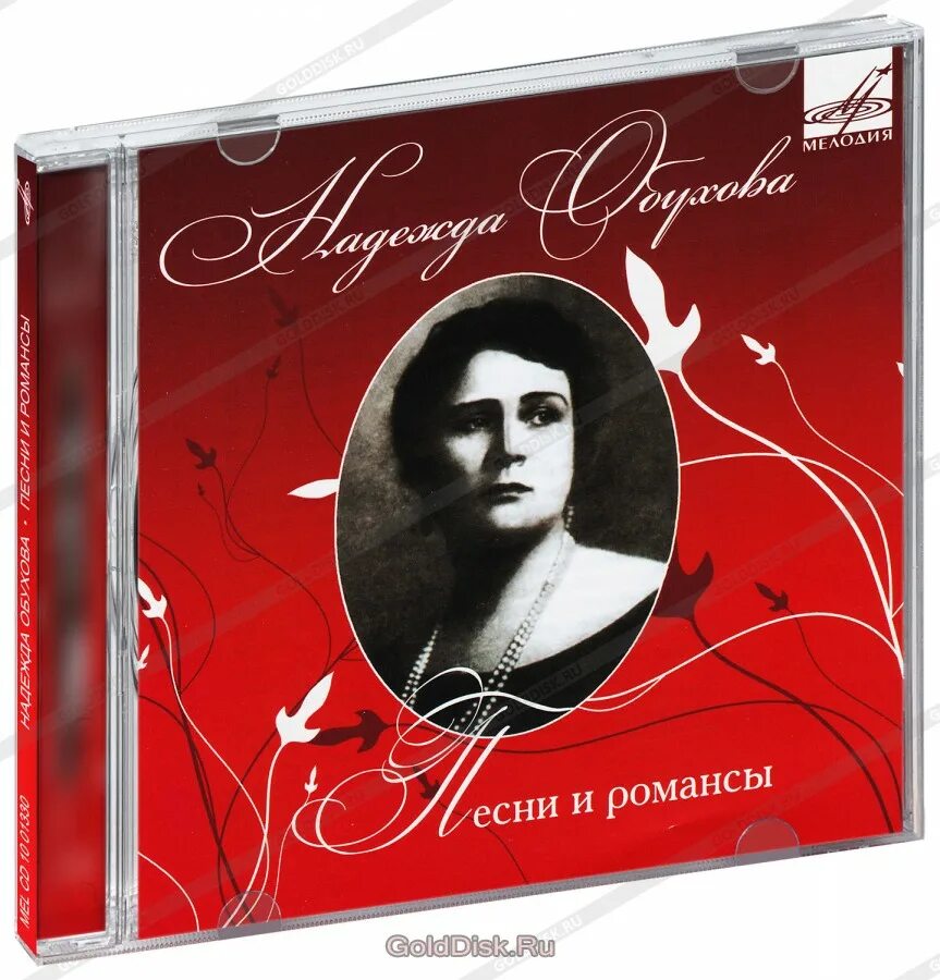 Романсы про Обухова. Компакт диск с романсами. Cd romance