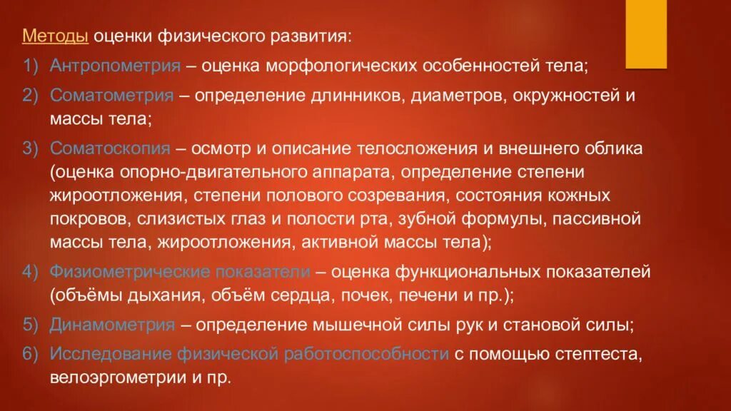 Методика оценки развития ребенка. Методы оценки физического развития. антропометрия оценка физического развития. определение физического развития и методы оценки.. соматоскопический метод оценки физического развития.