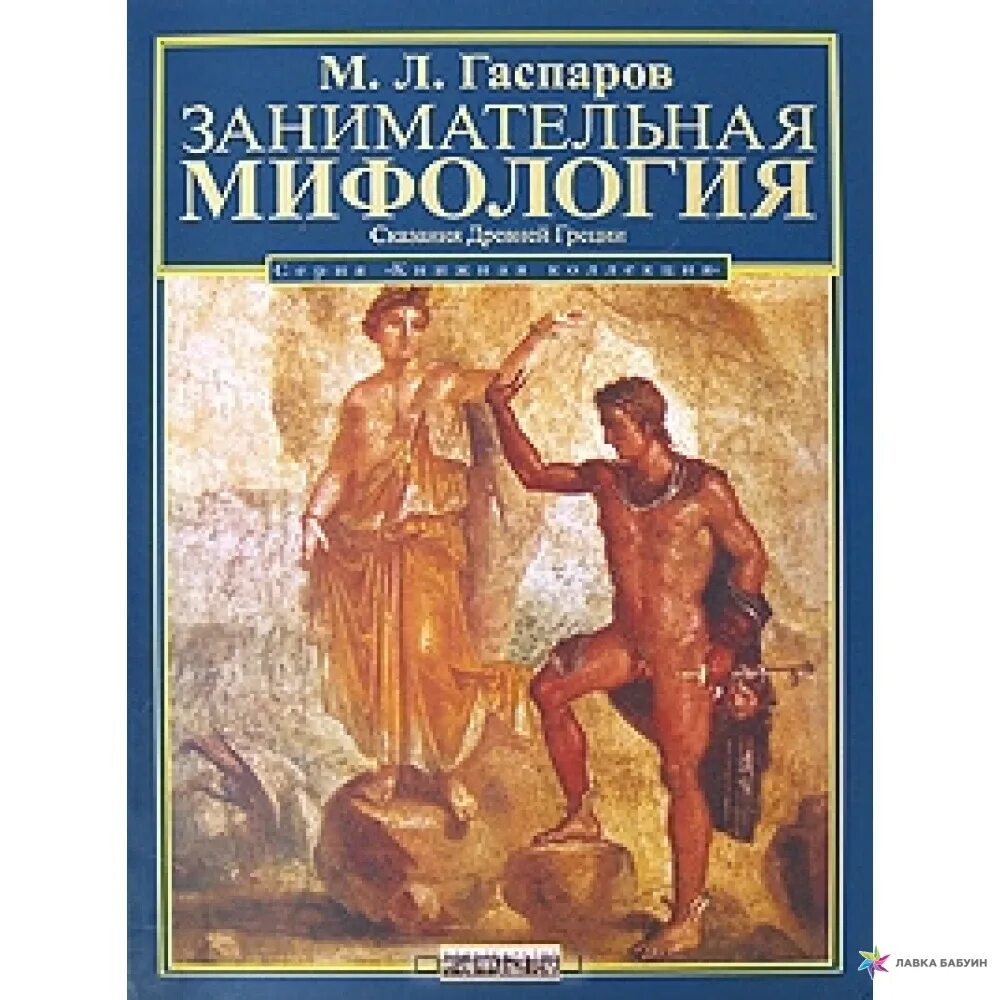 Мифы и легенды древней Греции книга. Гаспаров Занимательная Греция. Легенды древней греции и рима