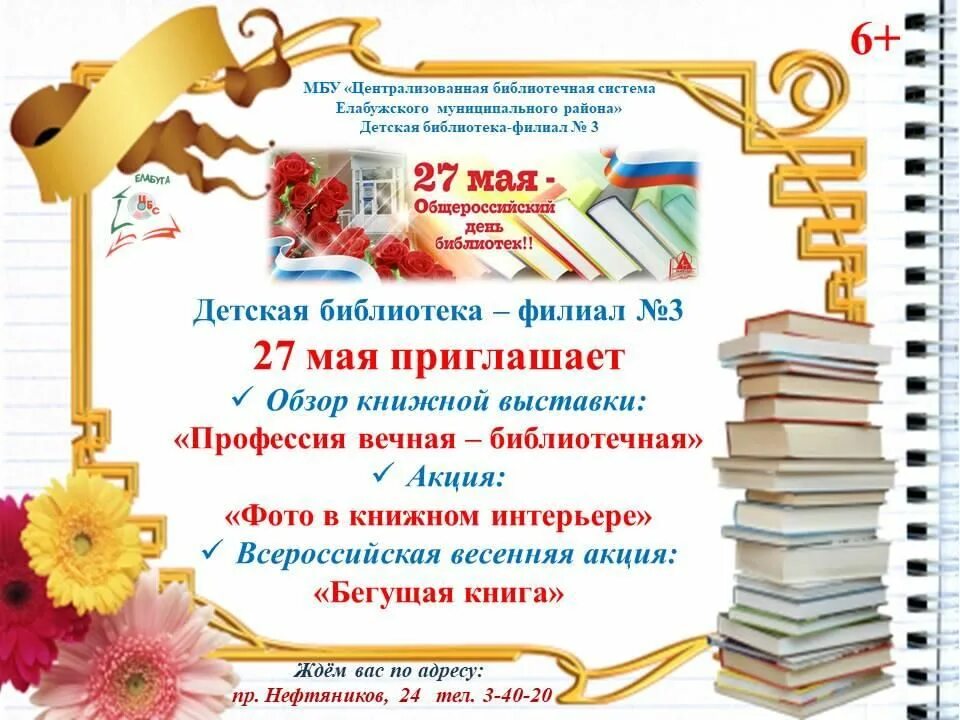 День библиотеки статья. Общероссийский день библиотек. С днем библиотек. Мероприятия ко Дню библиотек. Акция к Дню библиотек в библиотеке.