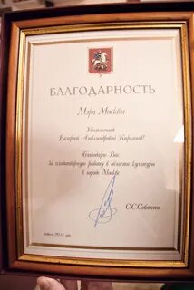 Благодарность мэра москвы