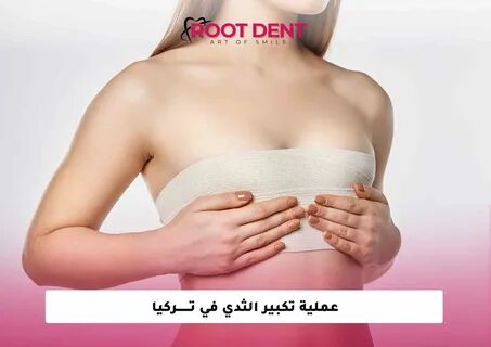 تصغير الثدي في تركيا 2025 