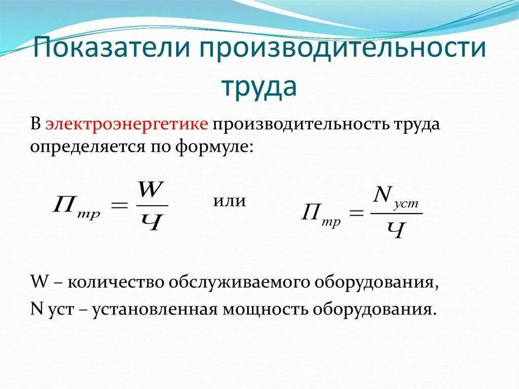 Какой показатель производительности труда. Как рассчитать часовую производительность труда. Как рассчитать эффективность труда. Формула для расчета показателей производительности труда. Производительность труда формула расчета.