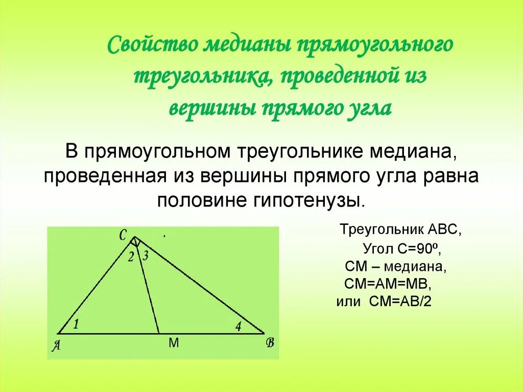 Св медианы в прямоугольном треугольнике. Медиана проведенная из вершины прямого угла. Медиана проведённая из вершины прямого угла равна половине. Медиана из прямого угла.