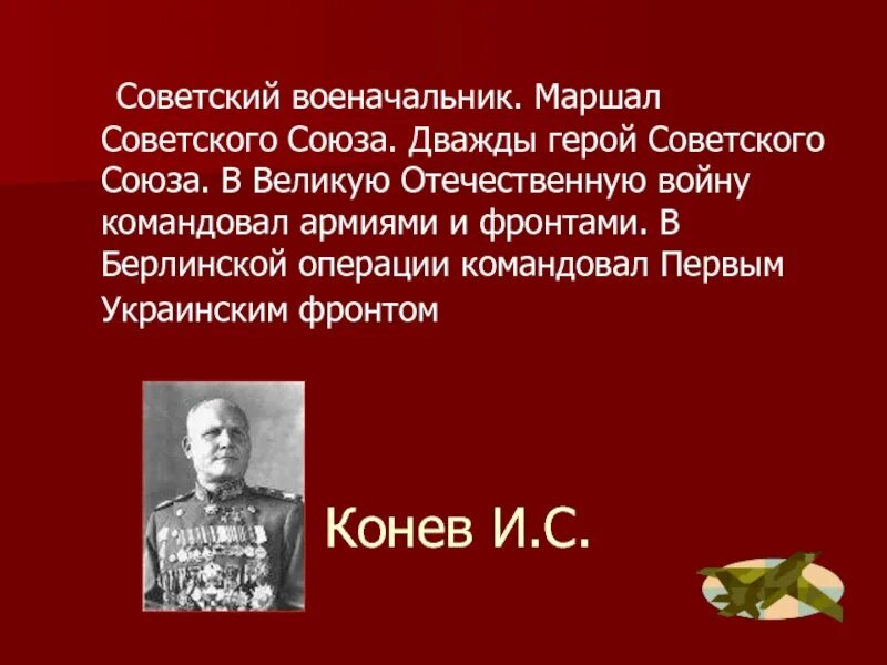 Кто командовал 1 украинским. Берлинская операция главнокомандующие Германии. В Берлинской операции и командующие фронтами 1945. Берлинская операция Жуков Рокоссовский Конев. Битва за Берлин командующие.