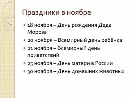 Праздники ноября каждый день