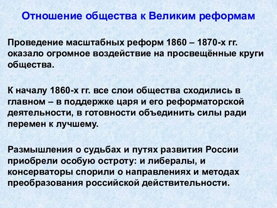 Проведение великих реформ 1860-х 1870-х гг. Общественное движение в России 1860-1870. Общественное движение при Александре 2 и политика правительства. Каково было отношение общества к реформам