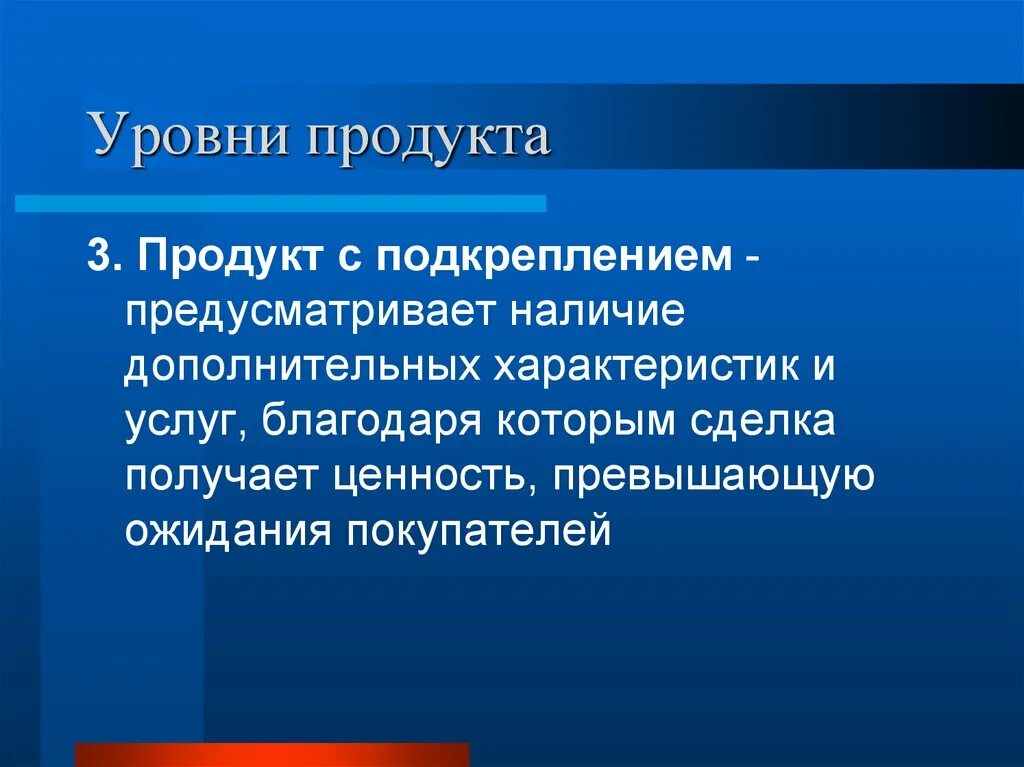 3 уровня продукта. Уровни продукта. Уровни продукта 3 уровня. Примеры уровней продукта в государственном секторе. Уровень «продукт с подкреплением» — это.