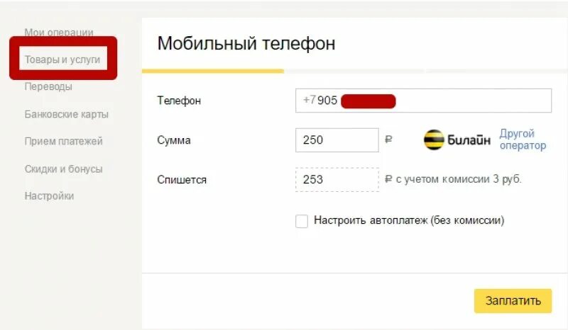 Как перевести деньги с баланса на баланс. Как перевести в Яндексе на телефоне. Как перевести деньги с баланса телефона на баланс телефон.