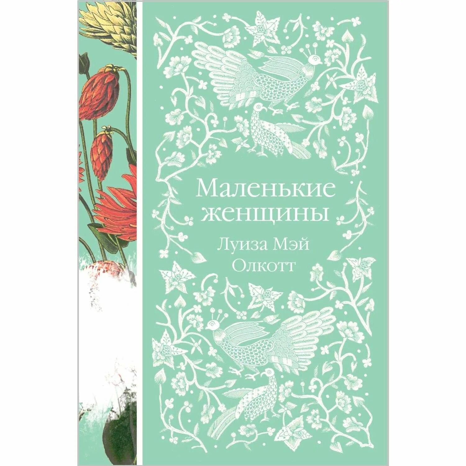 Маленькие женщины книга содержание. Олкотт маленькие женщины книга.