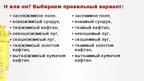 Некошеный как пишется