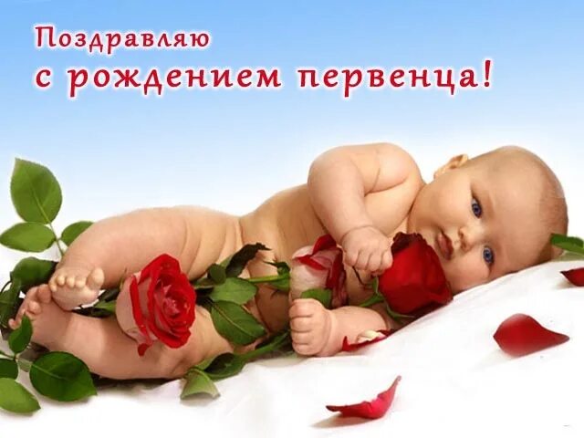 Поздравления с днем молодой маме. С рождением первенца сына. с рождением первенца сына поздравления. открытка с рождением первенца. поздравительная открытка с рождением сына.