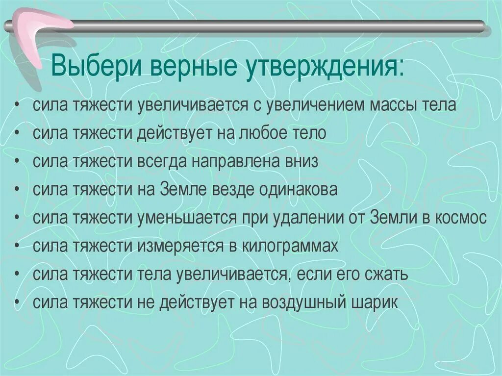 Выберите верные утверждения о силе сила является. Выбери верное утверждение. выбрать верные утверждения. выберите верное утверждение. выбери все верные утверждения.