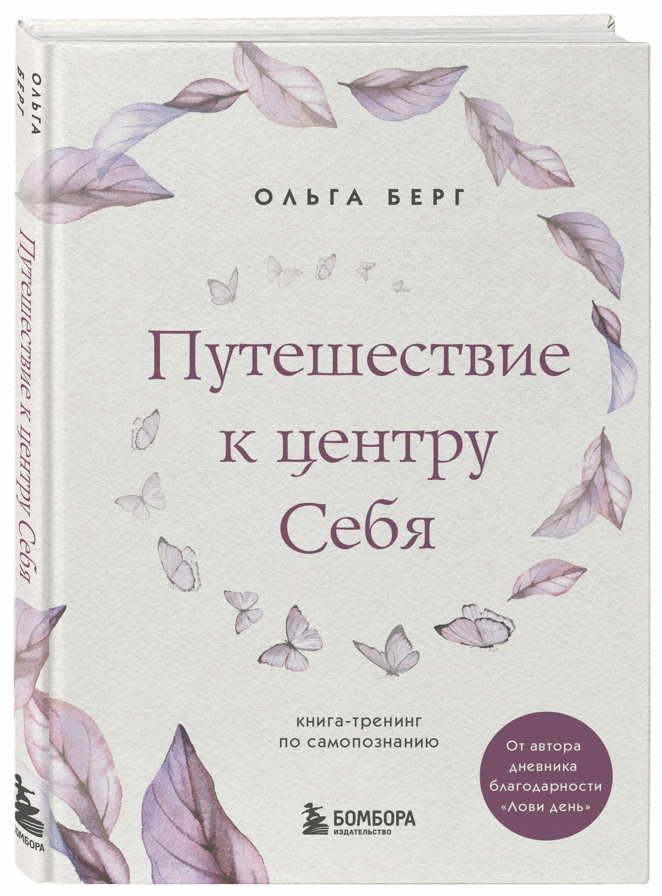 Путешествие к центру себя книга. Самопознание книга. Популярные книги про самопознание. Берг психолог