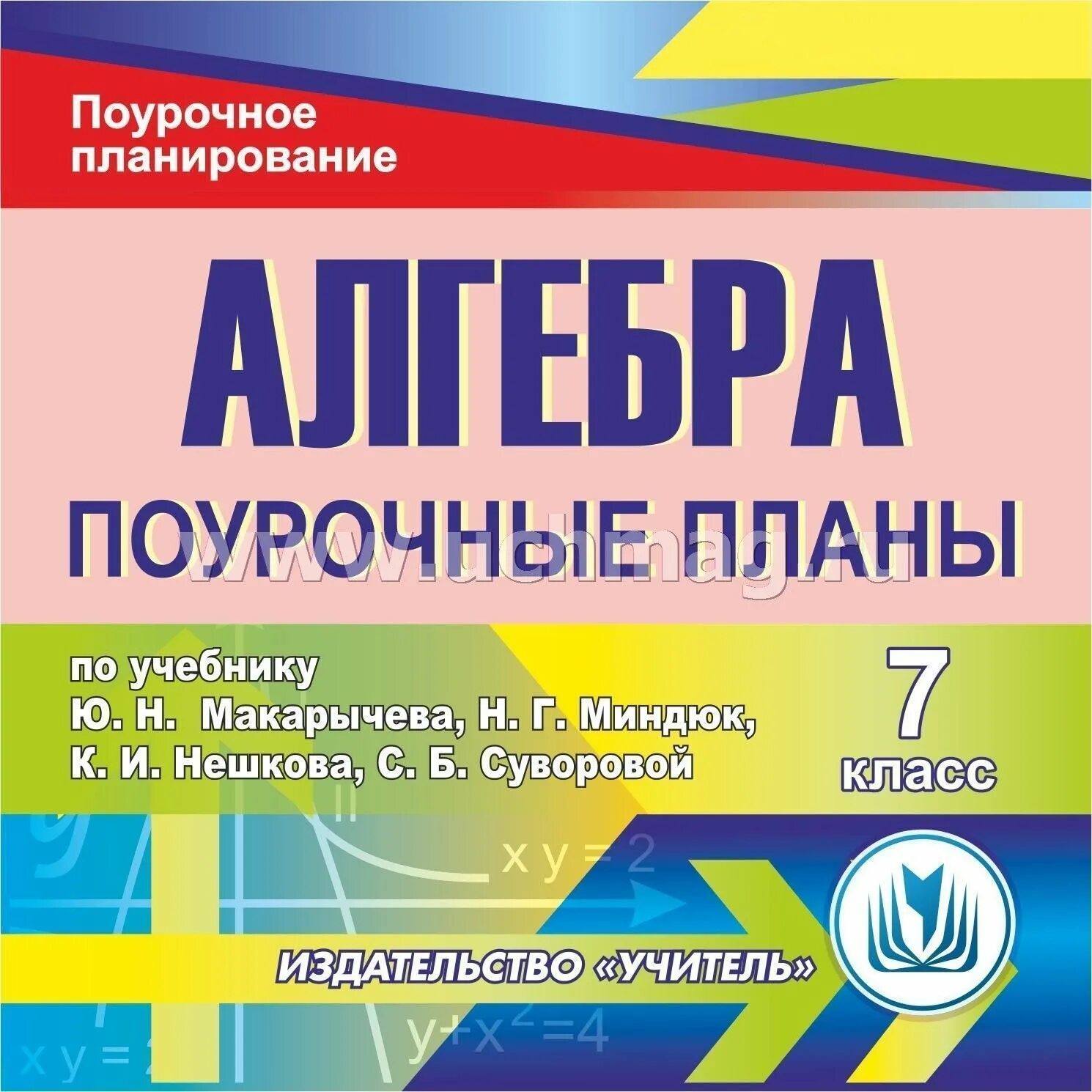Поурочные планирование 10 класс алгебра. Поурочный план. поурочное планирование. издательство учитель поурочные планы. поурочные планы алгебра 7.