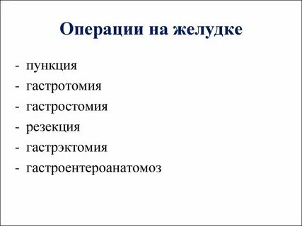 Пластическая операция желудка