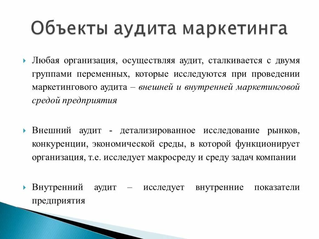 Объект аудита. Объекты аудита маркетинга. Внутренний и внешний аудит. Объект внешнего аудита.