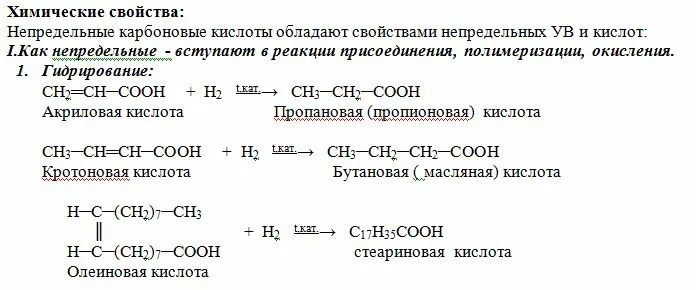 Эфиры непредельных карбоновых кислот. Реакция присоединения карбоновых кислот. непредельные карбоновые кислоты химические свойства. получение непредельных карбоновых кислот. непредельные карбоновые кислоты номенклатура.