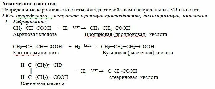 Реакция присоединения карбоновых кислот. Непредельные карбоновые кислоты химические свойства. Получение непредельных карбоновых кислот. Непредельные карбоновые кислоты номенклатура.