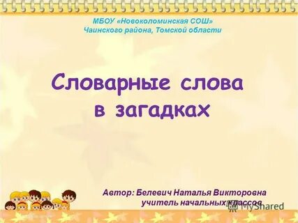 Загадки словарные слова 4 класс