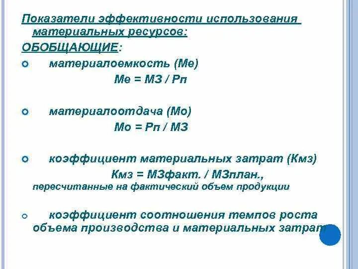 Показатели материального производства. Показатели материальных затрат. Коэффициент роста объема производства и материальных затрат. Коэффициент материальных ресурсов. Коэф материальных затрат.