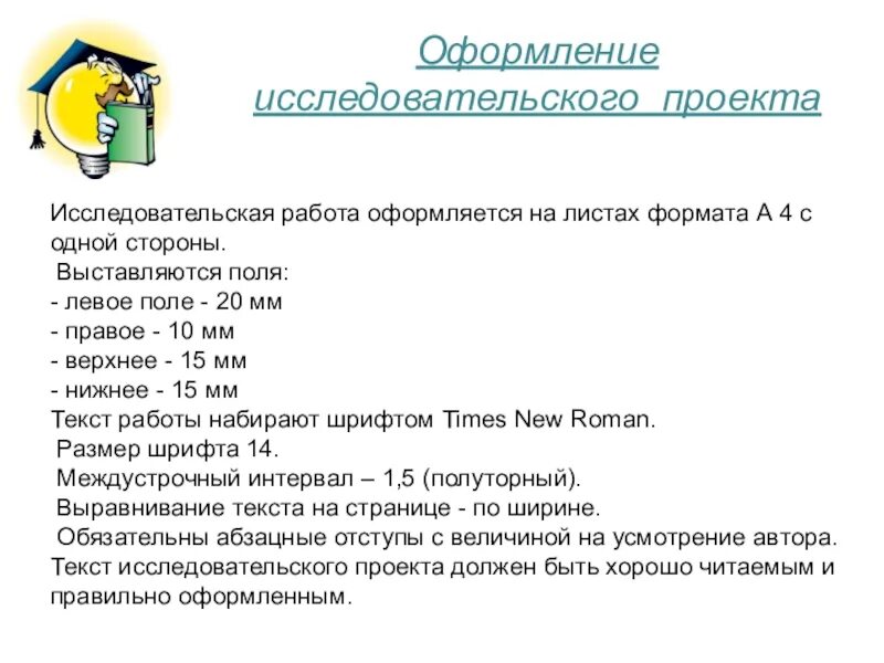 Требования к оформлению исследовательских работ. Как оформляется исследовательская работа. оформление исследовательской работы. оформление научной работы. требования оформления к исследовательскому проекту.
