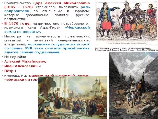 Условия принятия украины в подданство российского государя. Адыгские племена Закубанья в 17-18 веках. Отношение правительства к народом Кавказа в 18 века. Российское подданство 17 век\. Почему калмыки принимали российское подданство?.