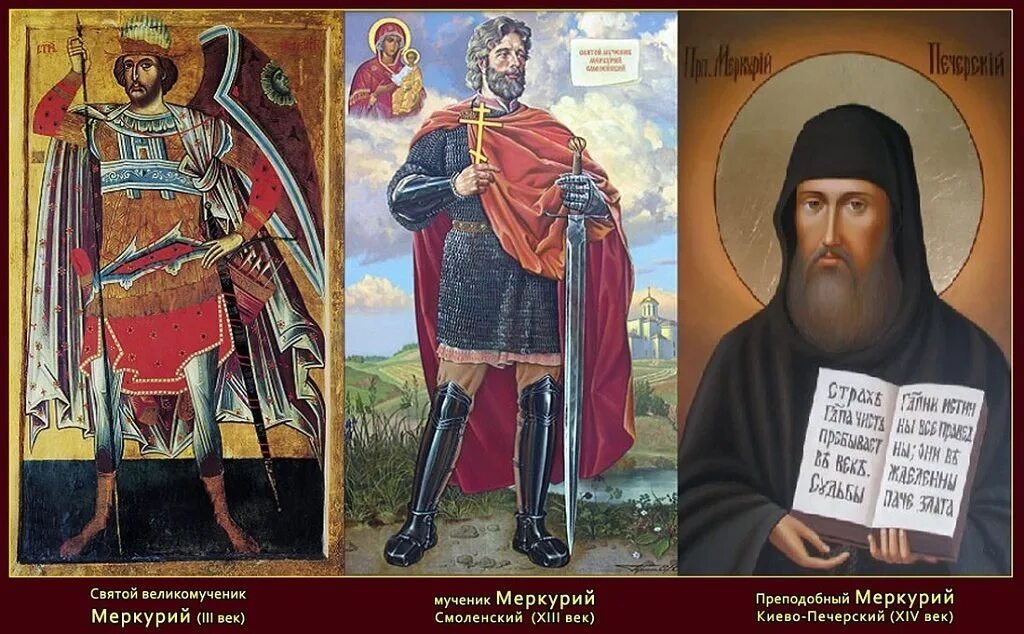 Меркурии смоленском
