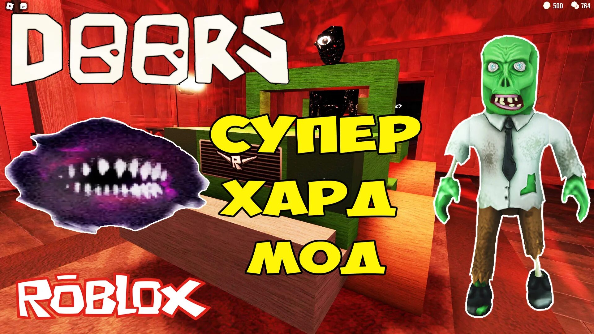 Хард мод дорс. Хард мод дорс