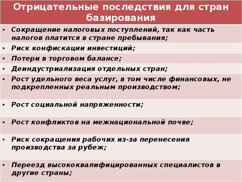Какие последствия для страны она имеет. Положительные последствия деятельности тнк. влияние тнк на экономику стран. положительные и отрицательные аспекты. отрицательные последствия влияния тнк для страны базирования.