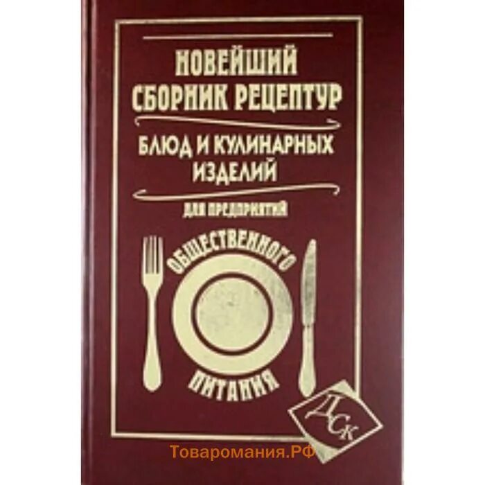 Сборник рецептов общественного питания. Сборник рецептов блюд и кулинарных изделий. новейший сборник рецептур блюд и кулинарных изделий для предприятий. сборнике рецептур блюд и кулинарных изделий для предприятий питания. сборник рецептур блюд для предприятий общественного питания.