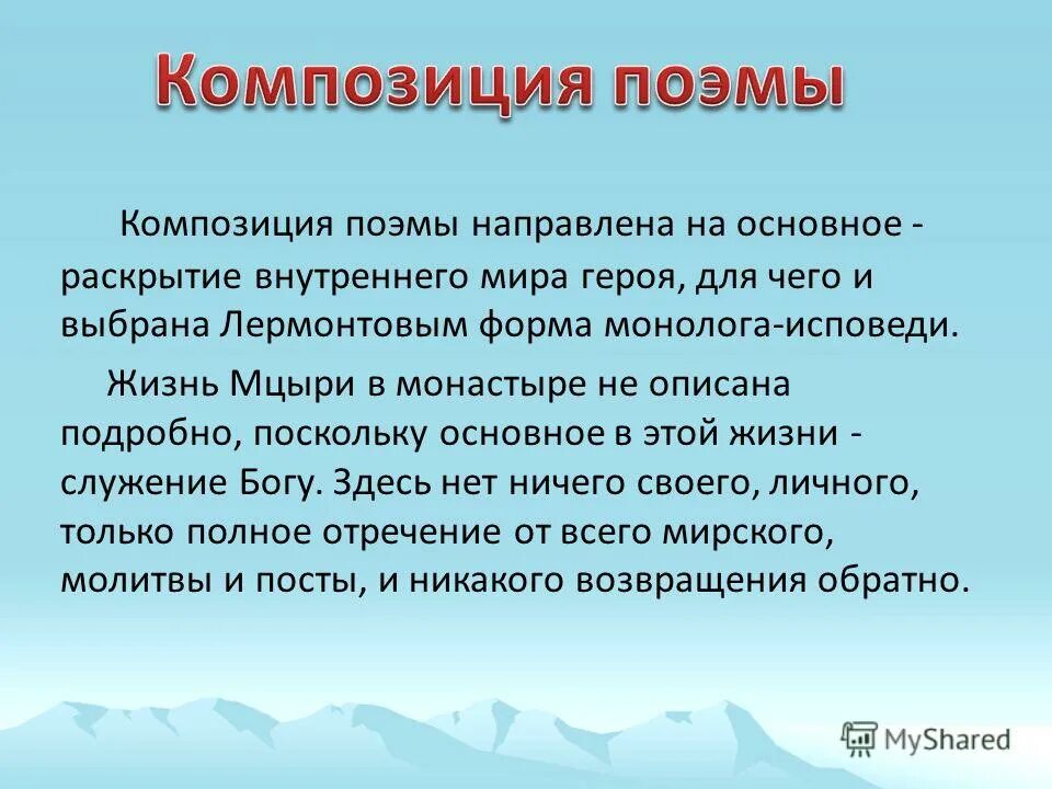 Определить композицию поэмы мцыри. Особенности композиции поэмы мцыри. композиция поэмы мцыри 8 класс. исповедь монолог мцыри. элементы композиции в поэме мцыри.