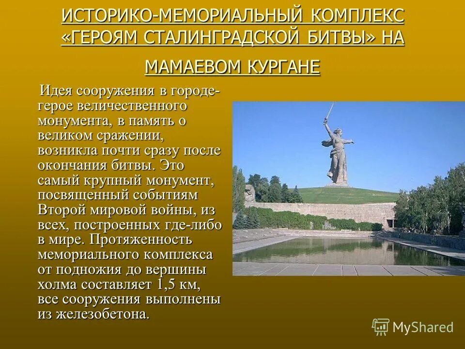 памятник мамаев курган в волгограде. мемориальный комплекс мамаев курган. мемориал комплекс мамаев курган. площадь скорби на мамаевом кургане в волгограде. историко мемориальные комплексы.