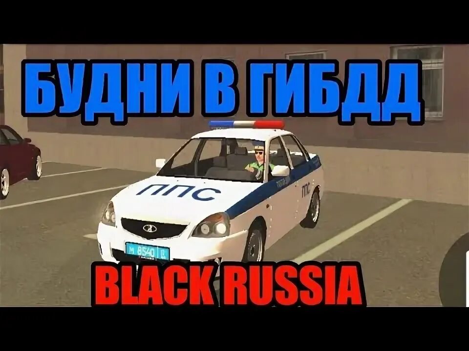 Правила гибдд блэк раша. ГИБДД Блэк раша. Black Russia ГИБДД. Будни ГИБДД. Будни ГИБДД Black Russia.