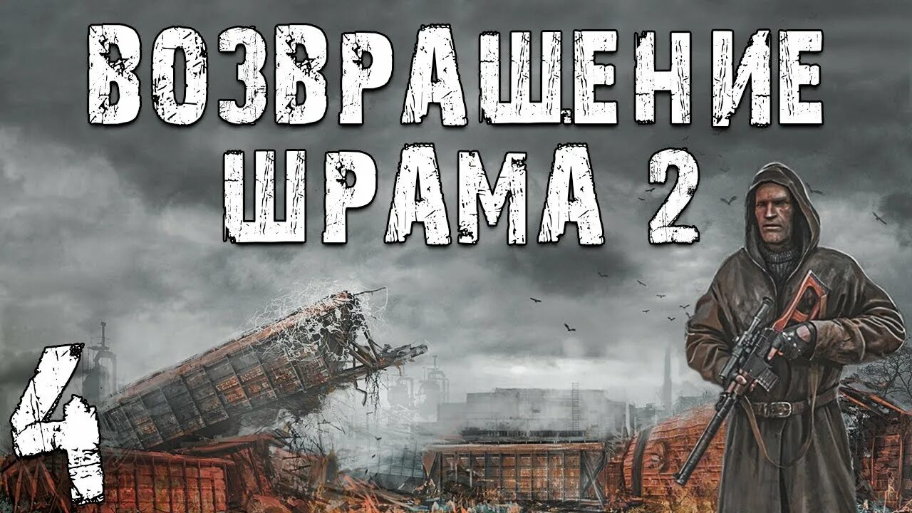 Возвращение шрама 2. Сталкер Возвращение шрама. Шрам сталкер. Возвращение шрама мод. Игра сталкер шрам 2