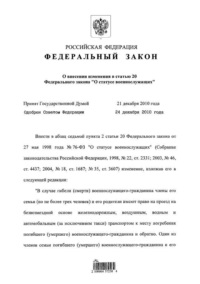 Федеральный закон российской федерации о статусе военнослужащих