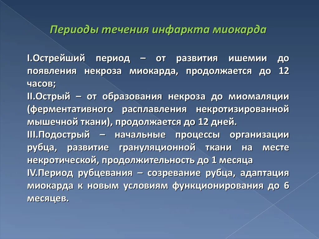 Периоды течения инфаркта миокарда. Клинические стадии инфаркта миокарда. Миомаляция при инфаркте миокарда. Универсальная классификация инфаркта миокарда. Периоды инфаркта миокарда.