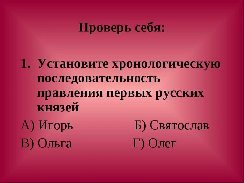 1 установите последовательность правления. Установите последовательность правления первых русских князей.. установите хронологическую последовательность правления князей. установите последовательность правления князей.