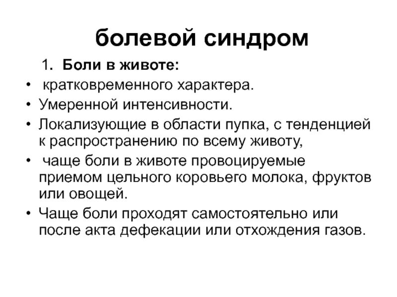 Болезненный синдром. Синдром боли в животе. Болевой синдром - боли в животе. Синдром боли в животе у детей. Интенсивность боли в животе.