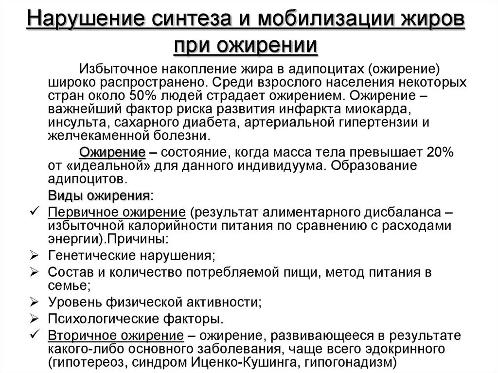 Нарушение обмена липидов при ожирении. Нарушение обмена липидов при ожирении биохимия. Нарушение внутриклеточного липолиза при ожирении. Нарушение обмена липидов в жировой ткани. Изменения происходящие в жирах