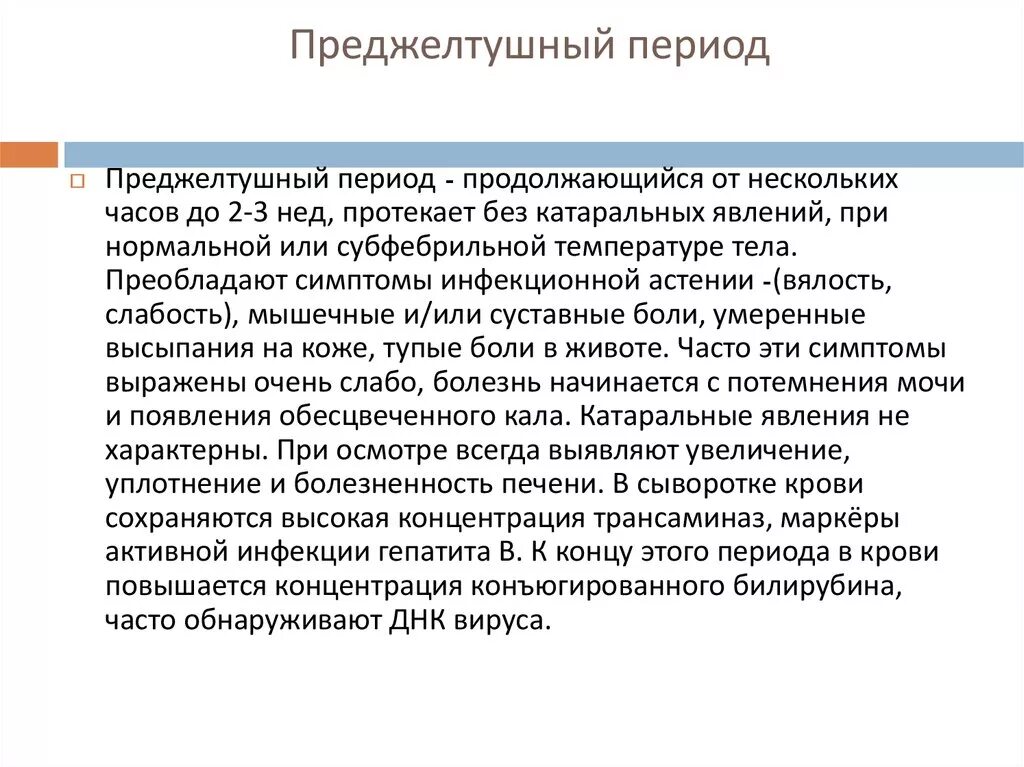 Клинические проявления преджелтушного периода вирусных гепатитов:. Преджелтушный период гепатита а. Симптомы преджелтушного периода при вирусных гепатитах. Срок преджелтушного периода при гепатите в.