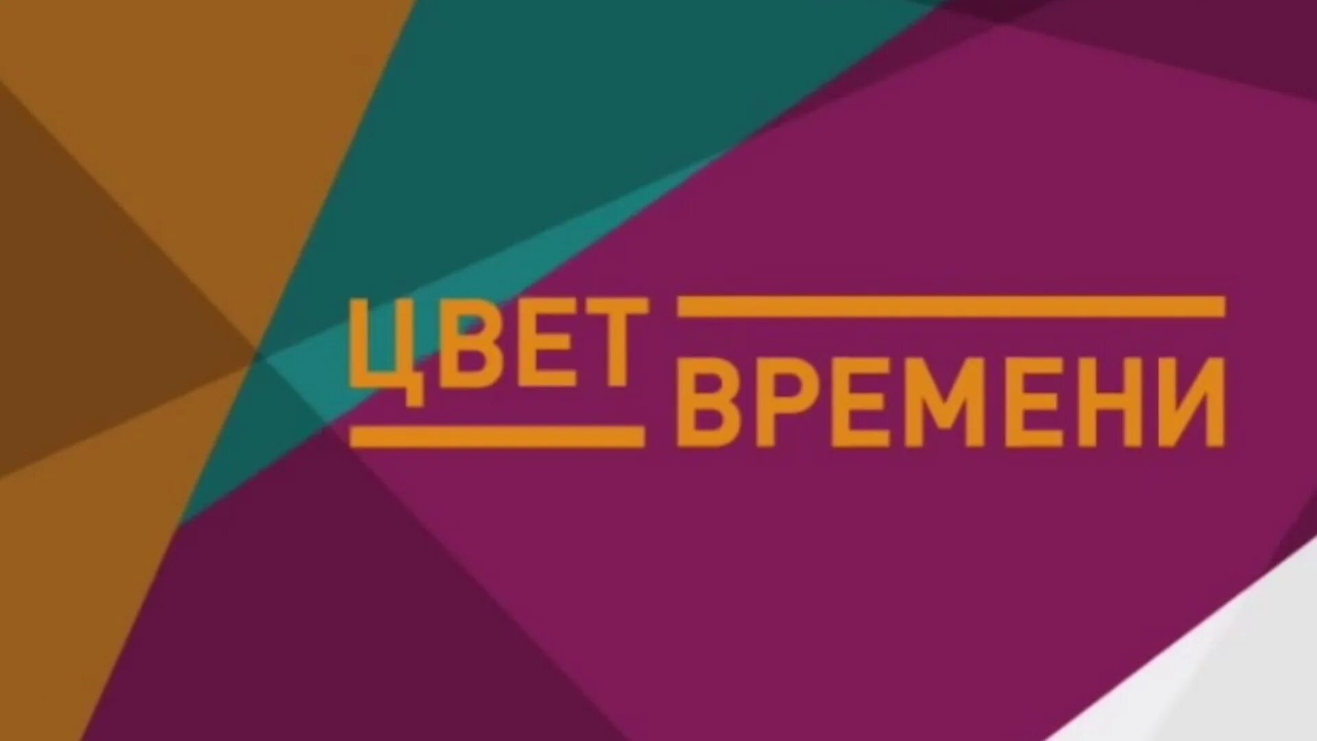 Цвет времени. Цвет времени Телеканал культура. Телеканал культура логотип. Культурные телепередачи.