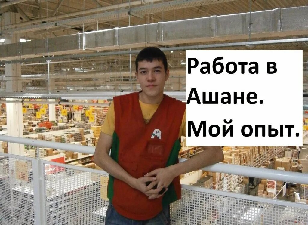 Ашан сайт работа. Ашан работа. работник торгового зала ашан. ашан продавец. ашан работники.