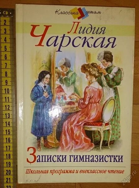 Книга одноклассницы. Л Чарская Записки маленькой гимназистки.