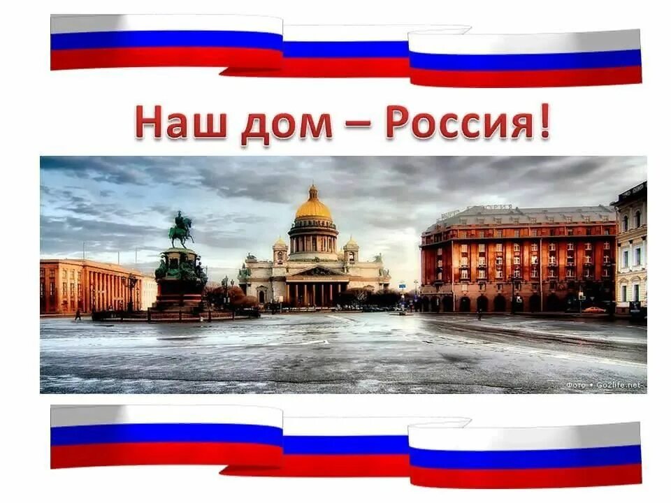 Наш. Наш дом Россия. Наш дом Россия партия. Наш дом – Россия (НДР).. Надпись наш дом Россия.