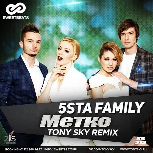 5sta Family метко 2015. 5sta Family Disk. 5sta Family Тони. Текст песни метко