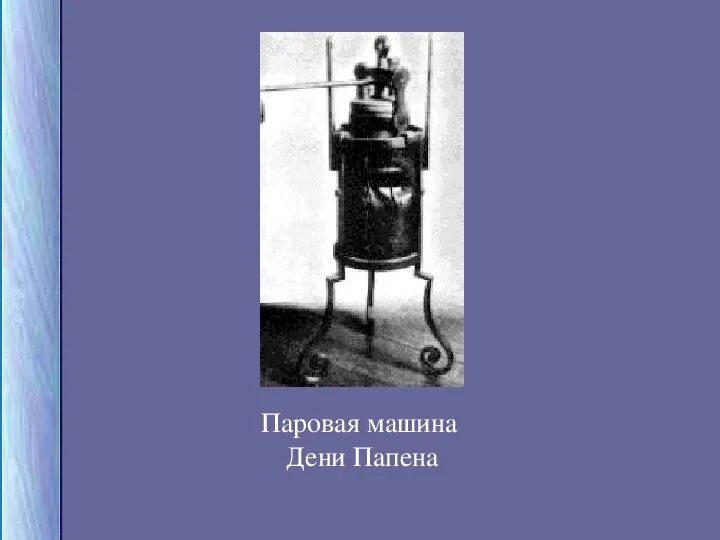 Паровой котел дени папена. Дени папен паровой двигатель. Паровая машина дени папена. Паровая машина дени папена. Дени папен паровой двигатель.